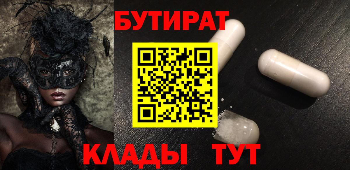 БУТИРАТ бутик  Вход с VPN  БУТИРАТ  Каменск-Уральский 