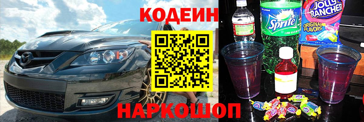 Кодеин напиток Lean (лин) Каменск-Уральский